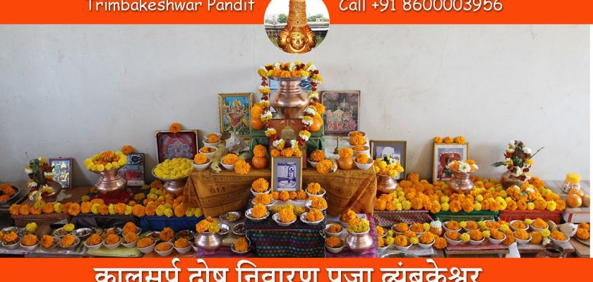 कालसर्प दोष निवारण पूजा त्र्यंबकेश्वर