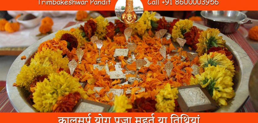 कालसर्प योग पूजा मुहूर्त या तिथियां