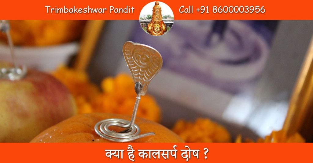 क्या है कालसर्प दोष