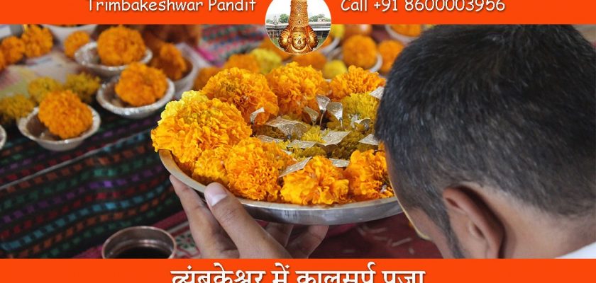 त्र्यंबकेश्वर में कालसर्प पूजा