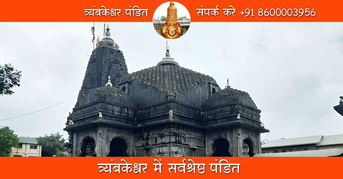 त्र्यंबकेश्वर में सर्वश्रेष्ठ पंडित