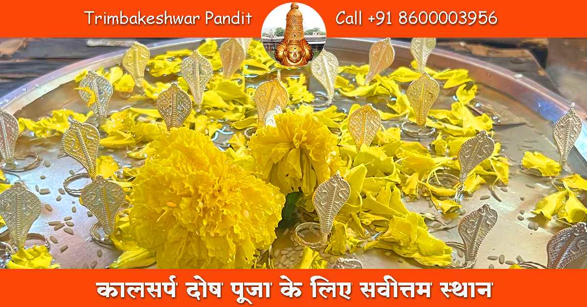 काल सर्प दोष पूजा के लिए सर्वोत्तम स्थान