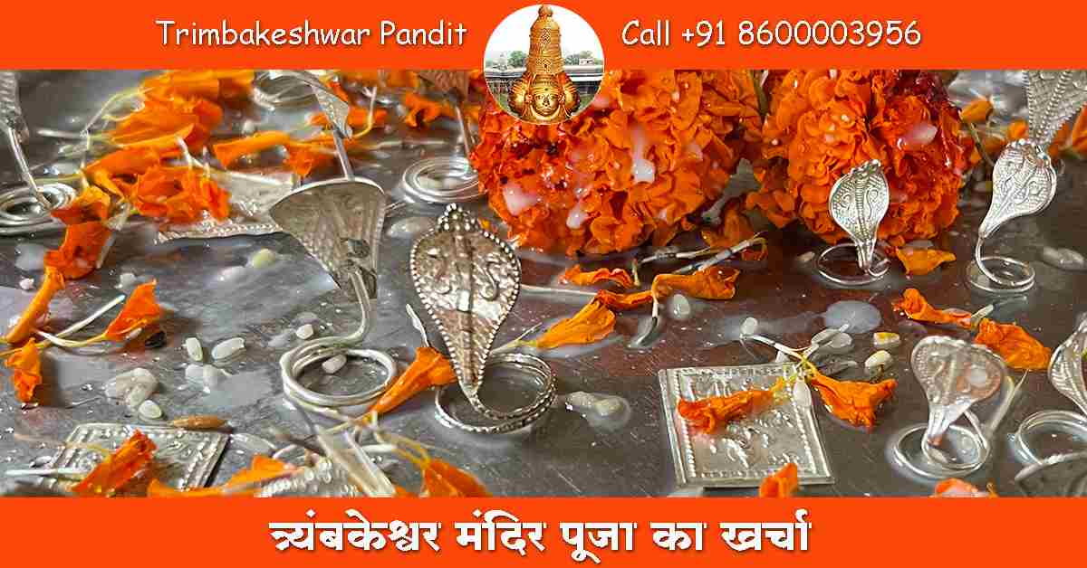 त्र्यंबकेश्वर मंदिर पूजा का खर्चा