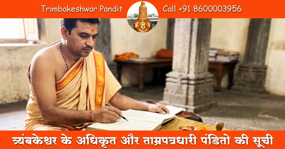 त्र्यंबकेश्वर के अधिकृत और ताम्रपत्रधारी पंडितो की सूची